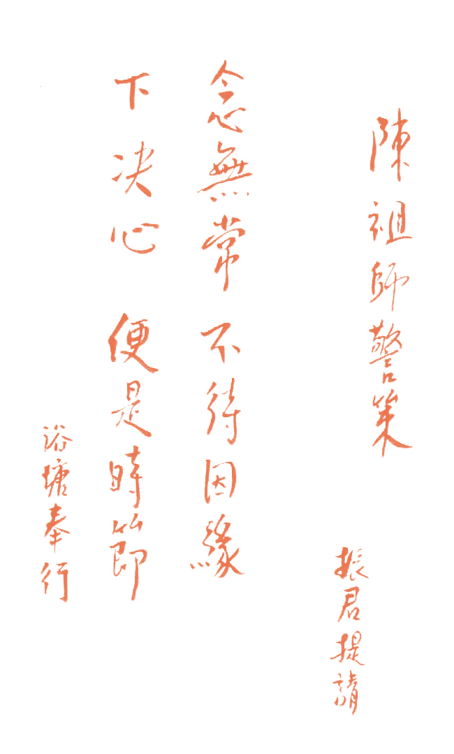 Guru Chen's Advice in Calligraphy